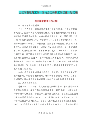 全区学前教育工作计划与全区幼教工作实施计划汇编