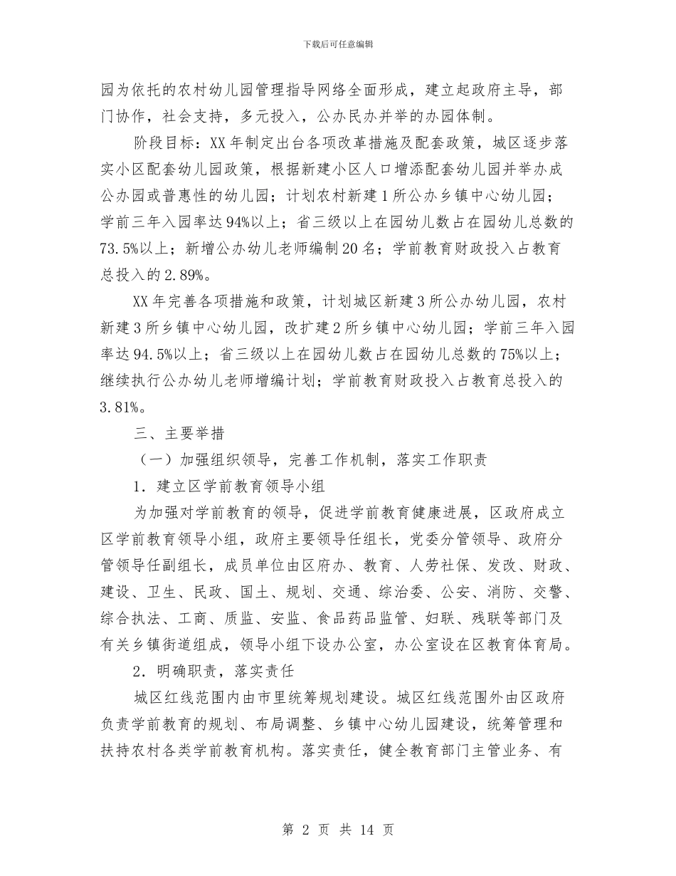 全区学前教育工作计划与全区教育局工作打算汇编_第2页