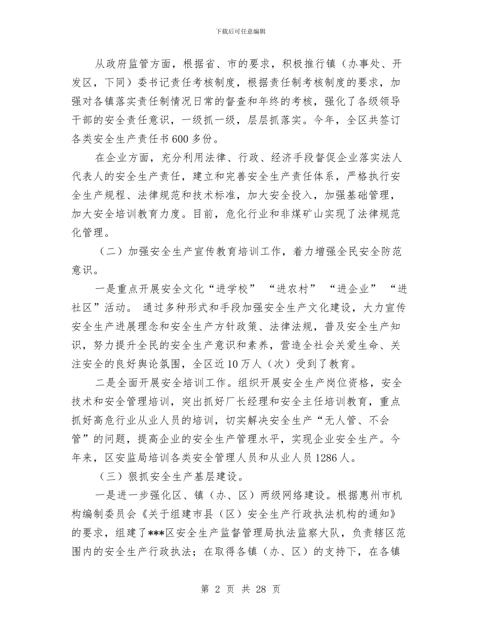 全区安全生产工作总结与全区审计工作总结汇编_第2页