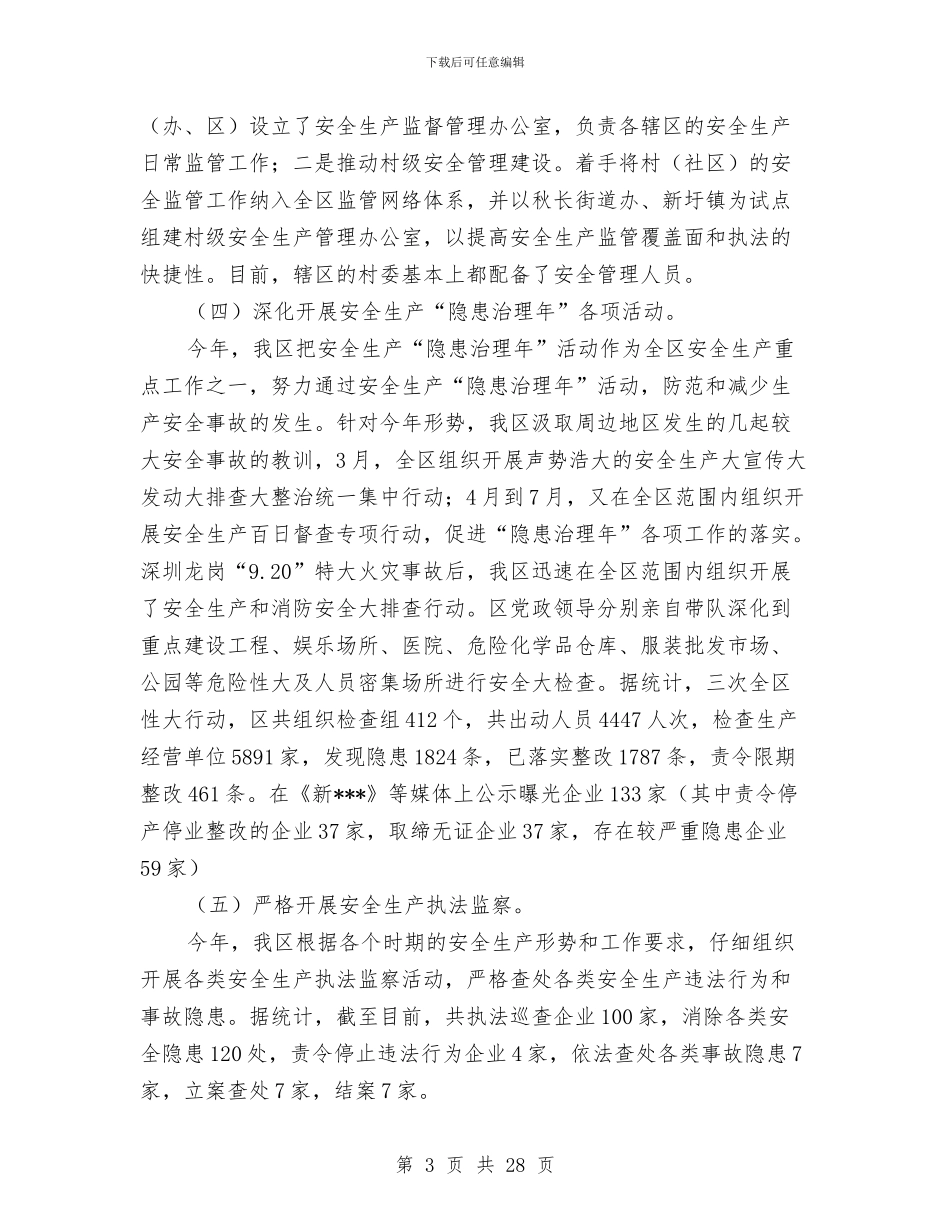 全区安全生产工作总结与全区审计工作总结汇编_第3页