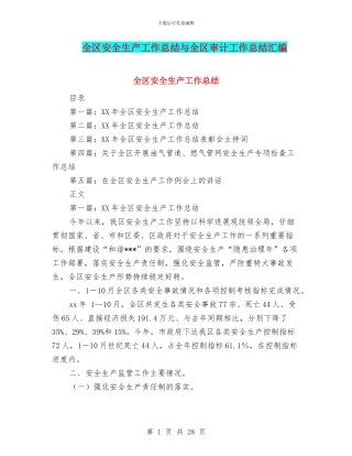 全区安全生产工作总结与全区审计工作总结汇编