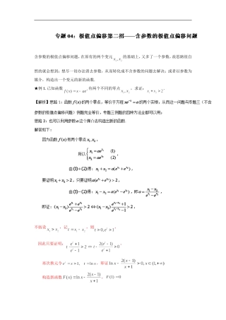 突破140分之高三数学解答题高端精品 专题1-4 极值点偏移第二招--含参数的极值点偏移问题-玩转Word版含解析