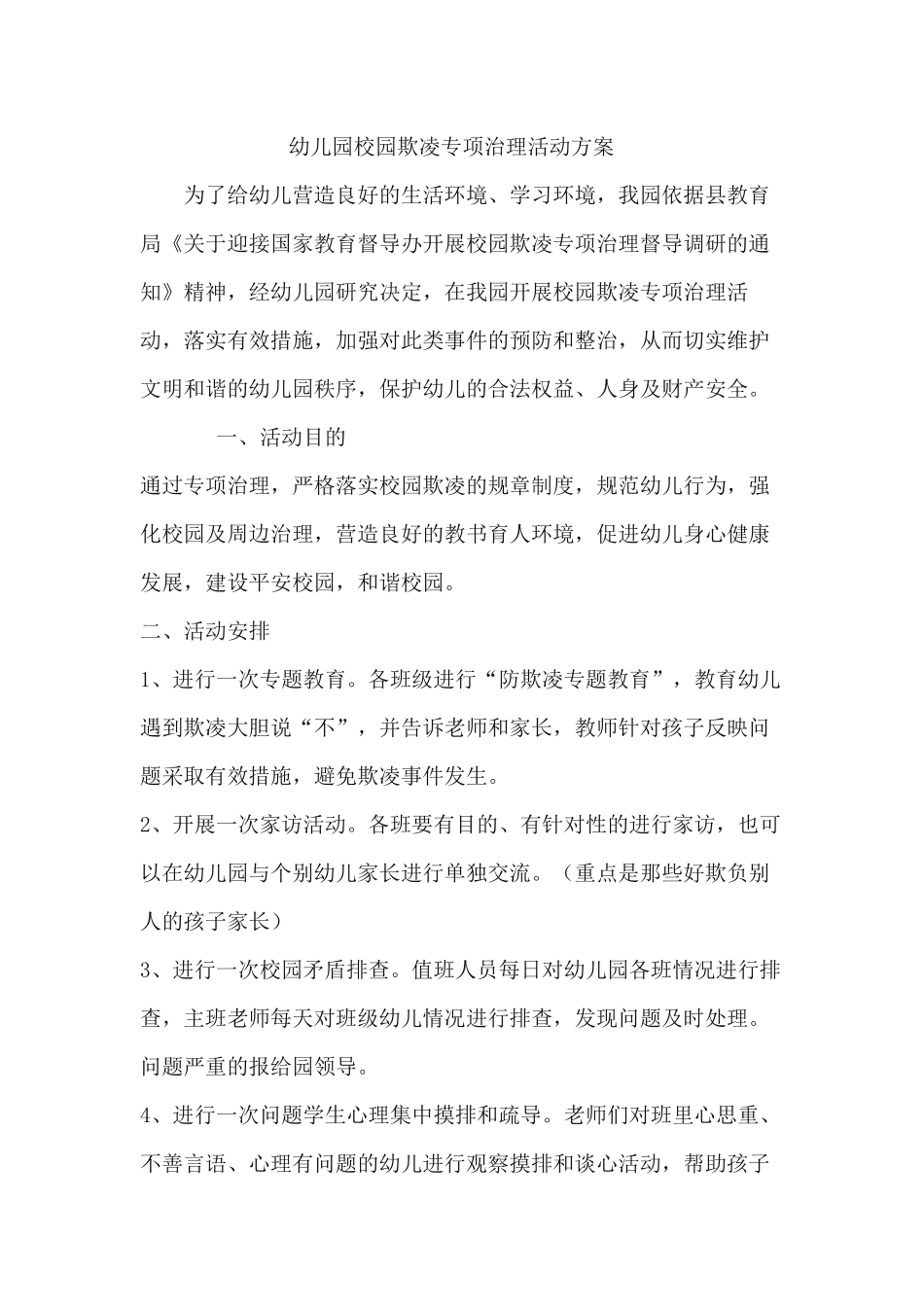 幼儿园校园欺凌专项治理活动方案_第1页