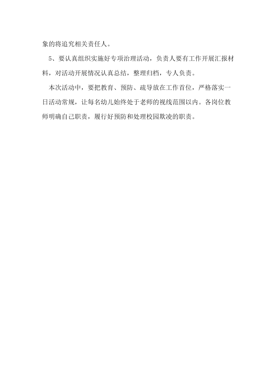 幼儿园校园欺凌专项治理活动方案_第3页