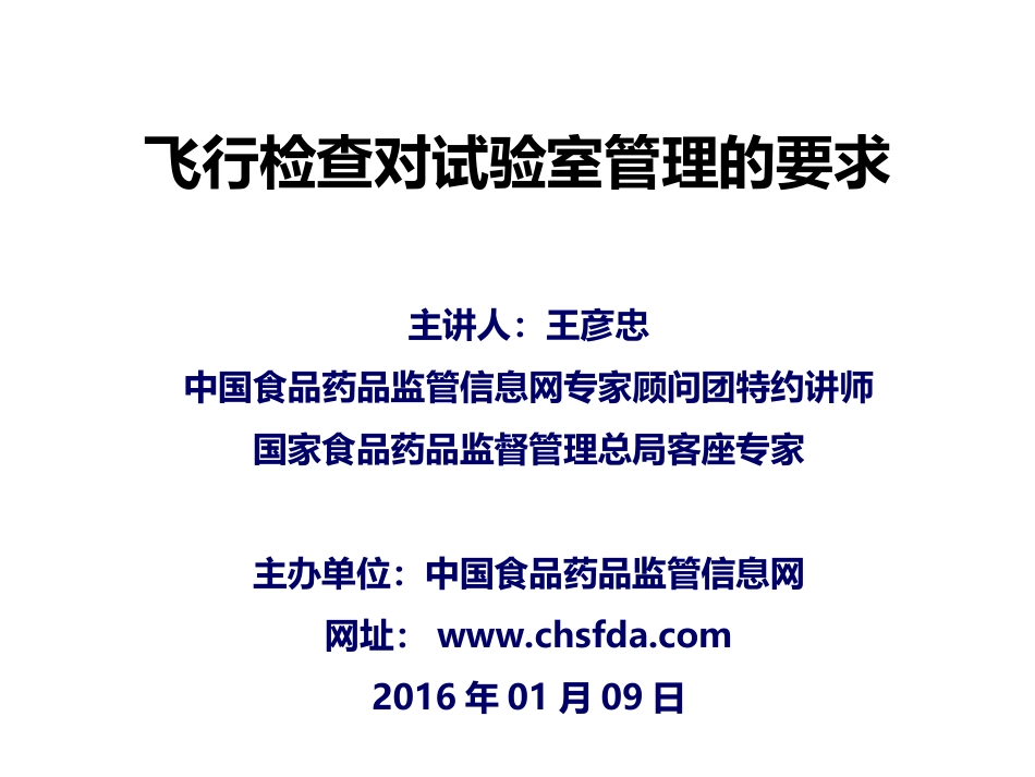 飞行检查对试验室管理的要求_第1页