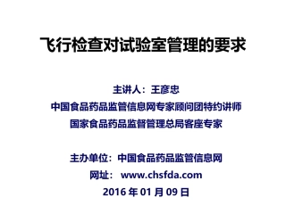 飞行检查对试验室管理的要求