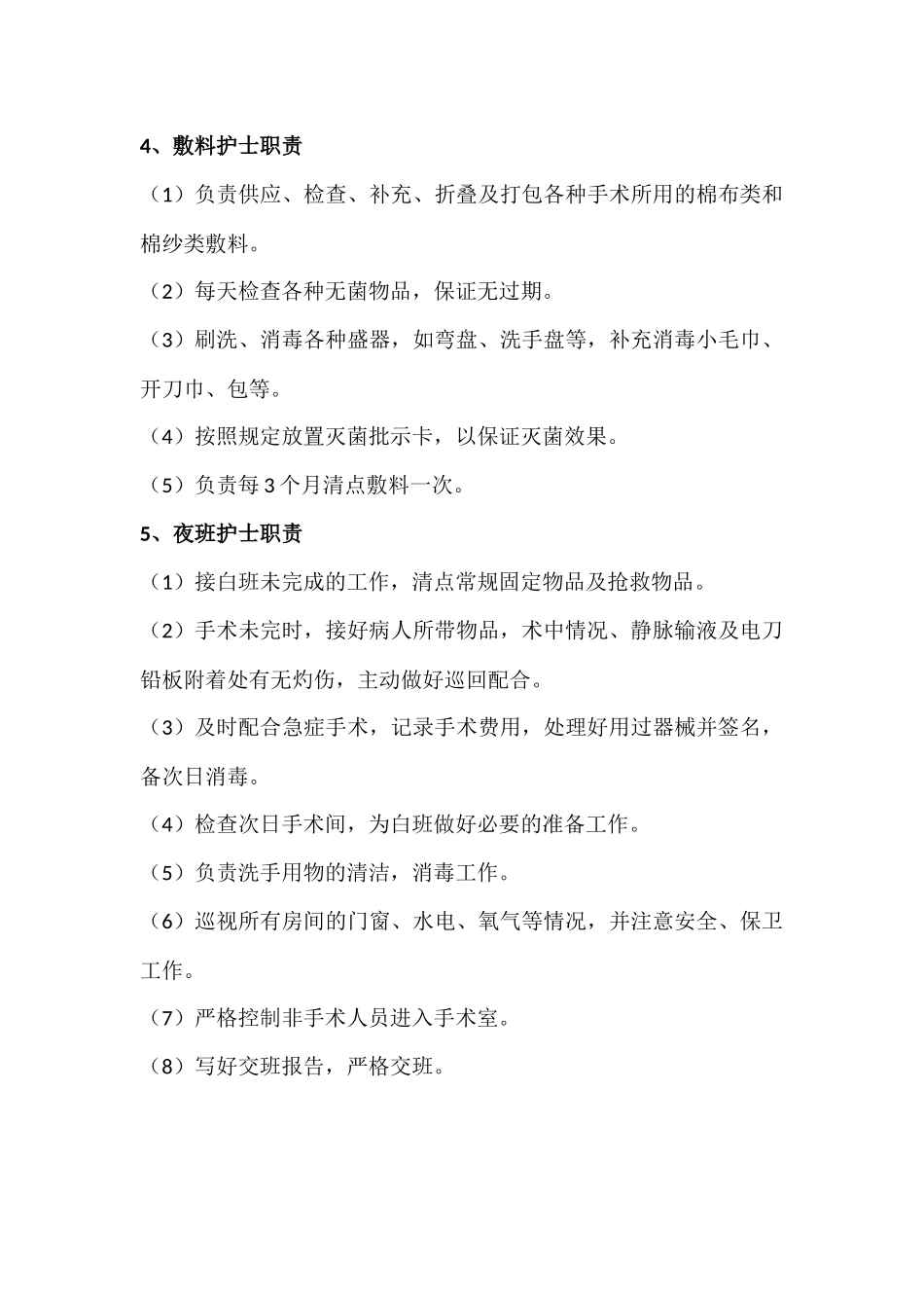 手术室人员岗位职责_第3页