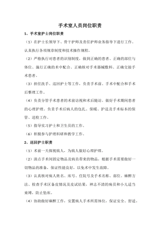 手术室人员岗位职责