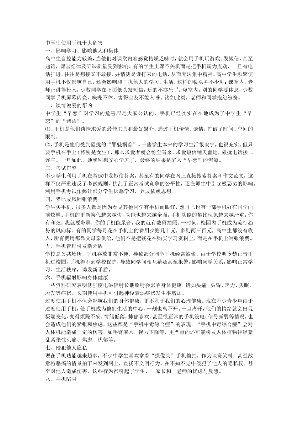 中学生使用手机十大危害_第1页