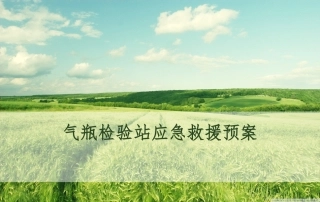 气瓶检验站应急救援预案