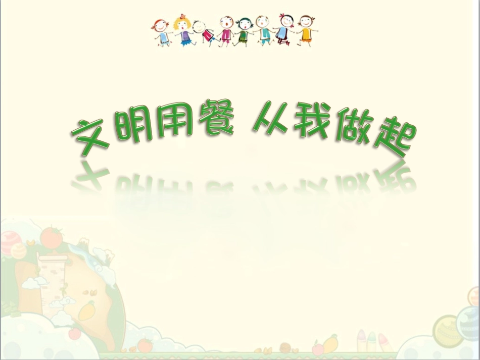 文明就餐PPT_第1页