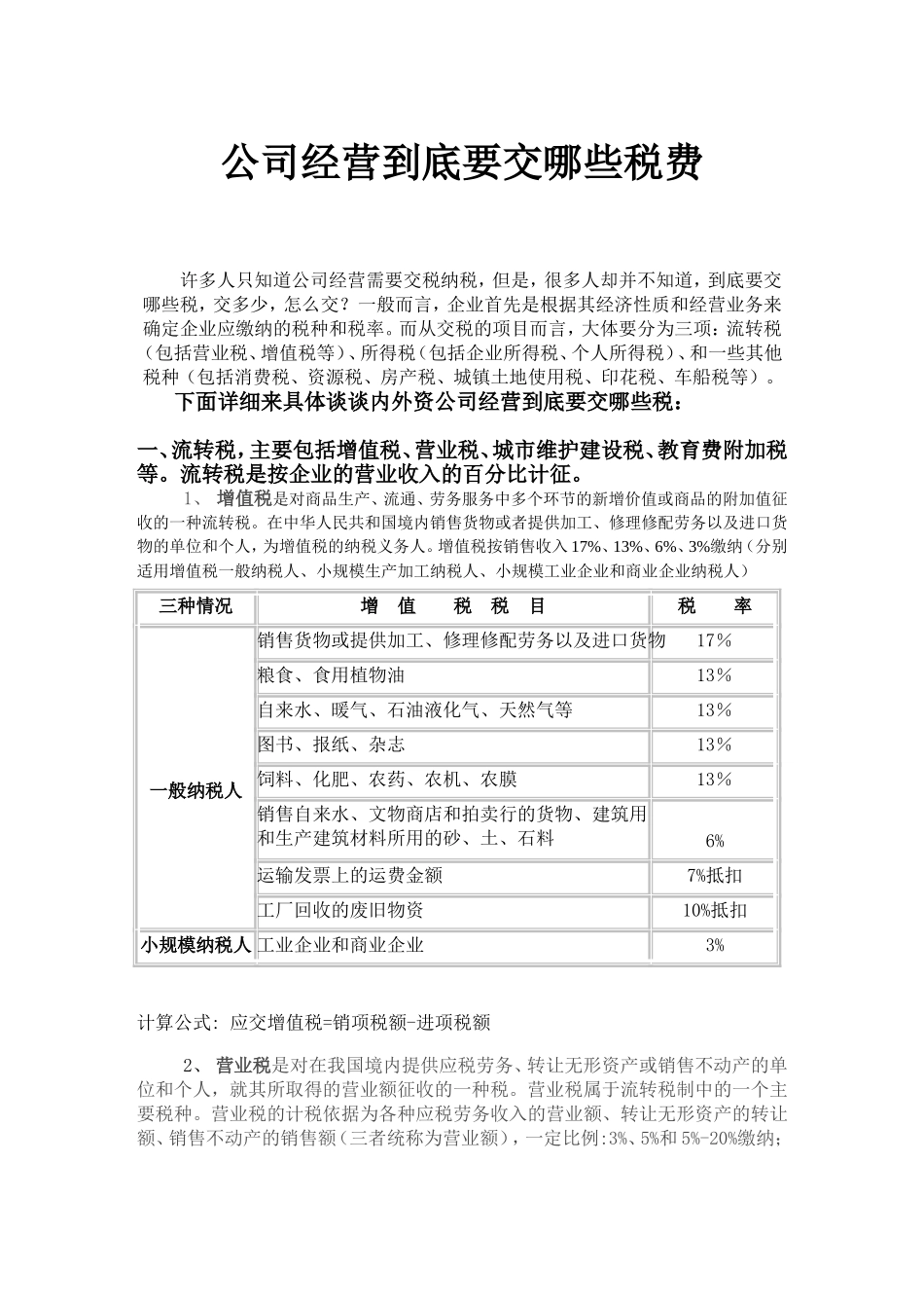 公司经营到底要交哪些税费 (2)_第1页