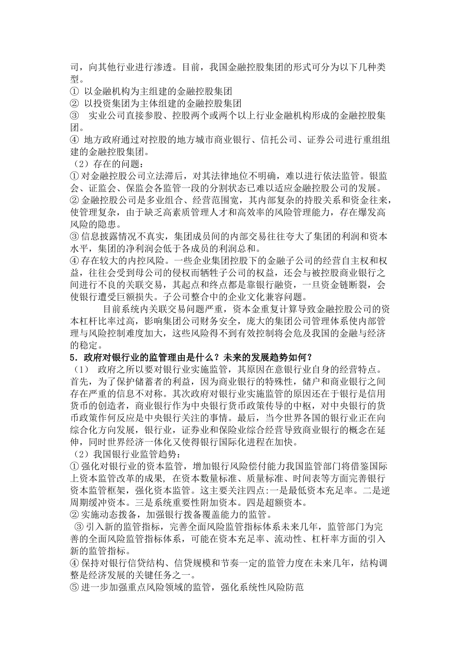 商业银行复习思考题_第2页