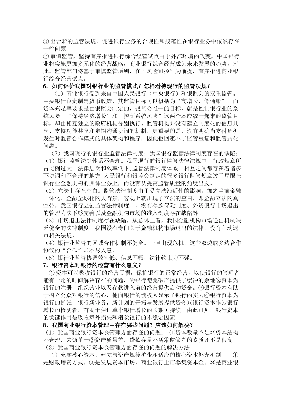 商业银行复习思考题_第3页