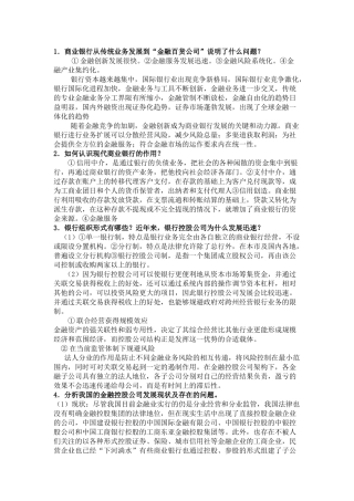 商业银行复习思考题