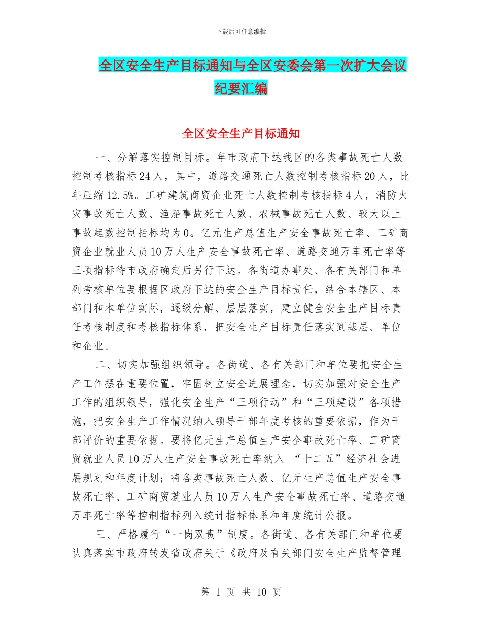全区安全生产目标通知与全区安委会第一次扩大会议纪要汇编_第1页