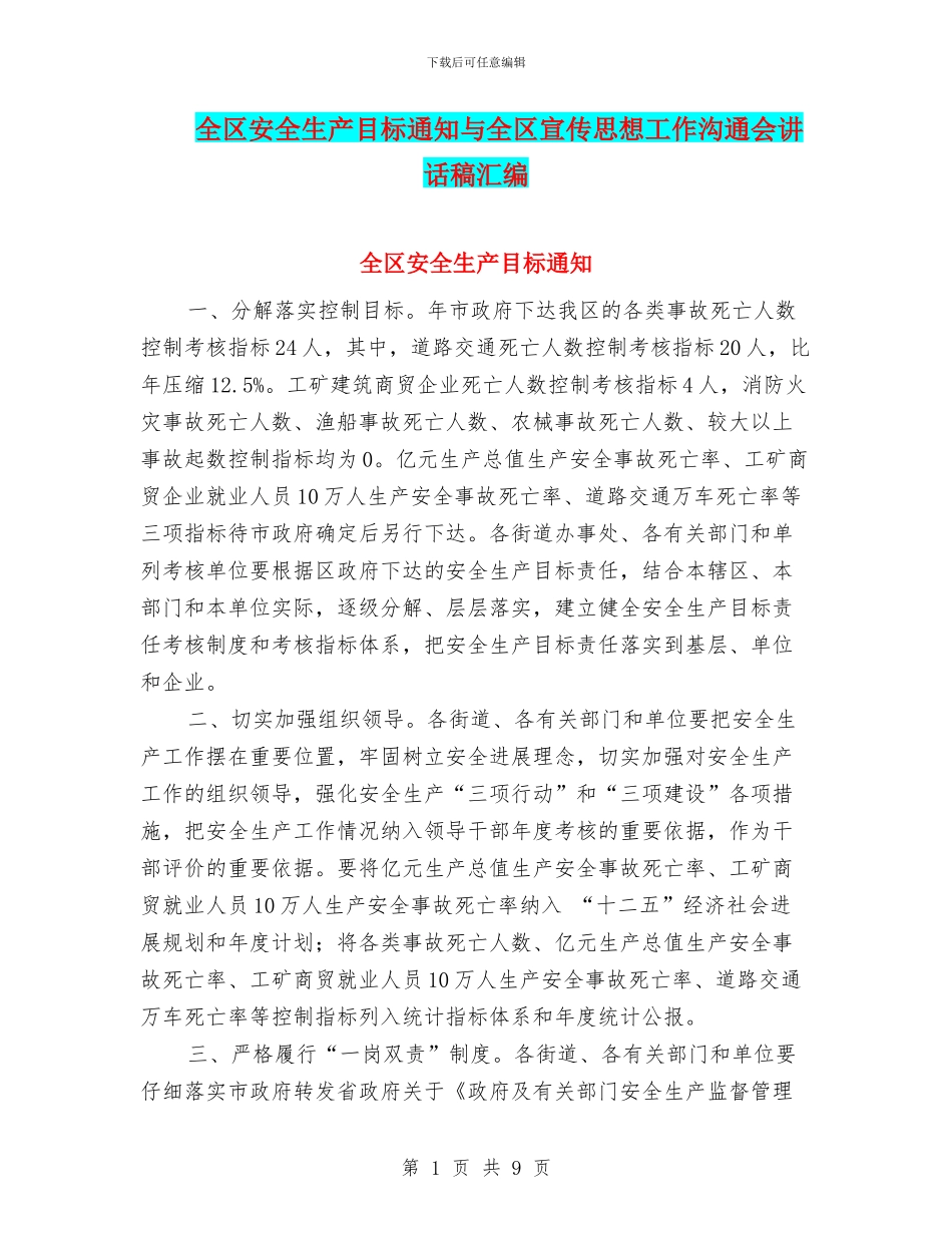 全区安全生产目标通知与全区宣传思想工作交流会讲话稿汇编_第1页