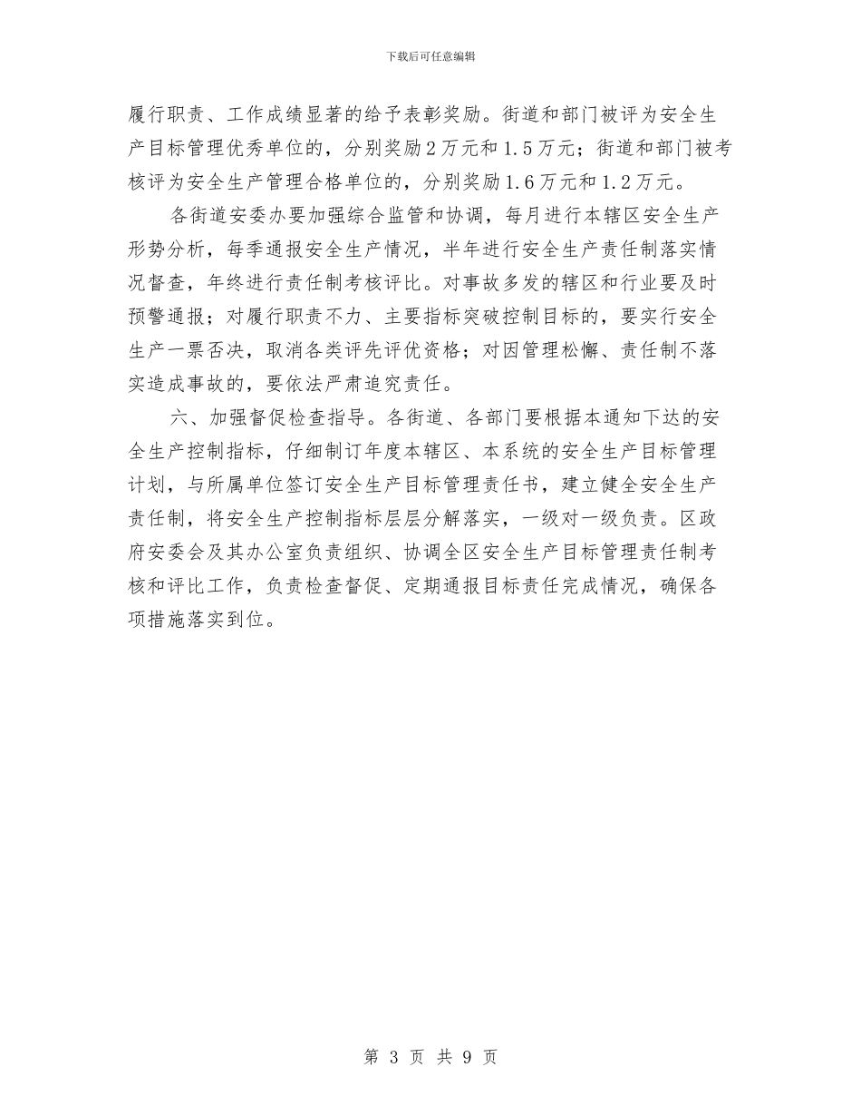 全区安全生产目标通知与全区宣传思想工作交流会讲话稿汇编_第3页