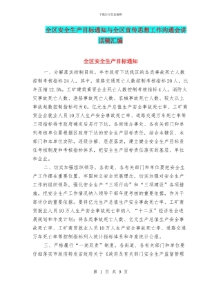 全区安全生产目标通知与全区宣传思想工作交流会讲话稿汇编