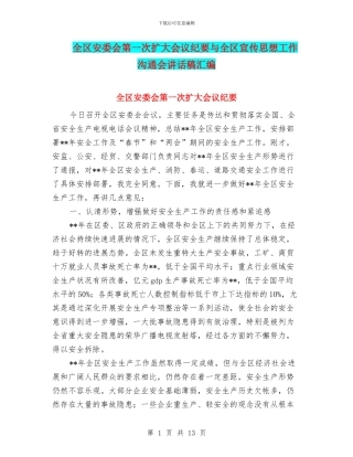 全区安委会第一次扩大会议纪要与全区宣传思想工作交流会讲话稿汇编