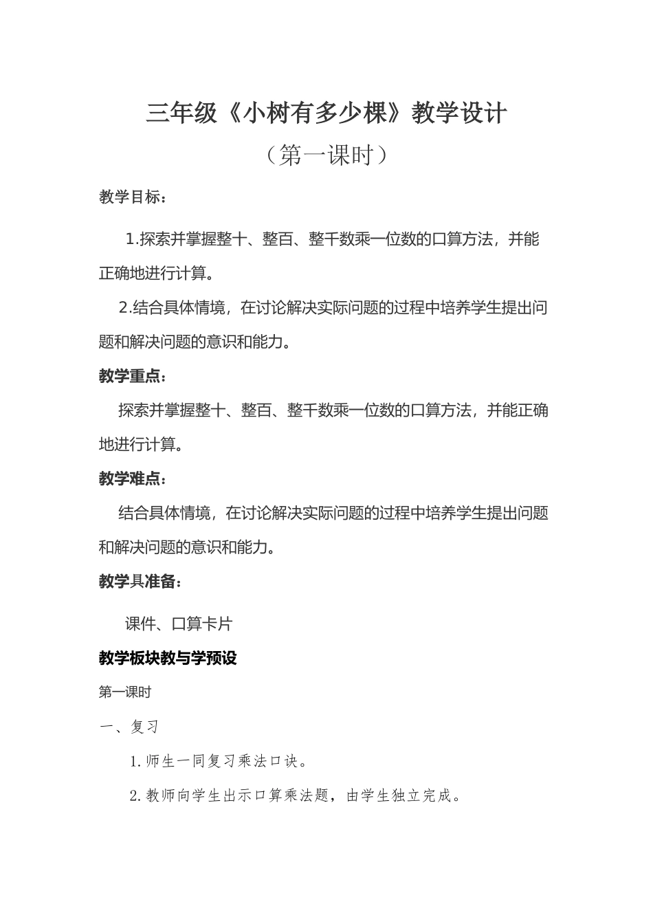 小学数学北师大2011课标版三年级《小树有多少棵》第一课时教学设计_第1页