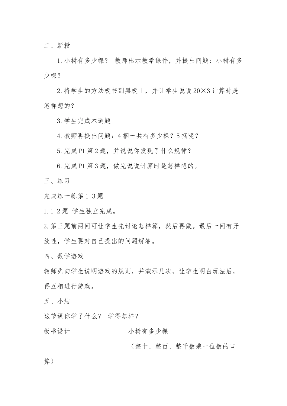 小学数学北师大2011课标版三年级《小树有多少棵》第一课时教学设计_第2页