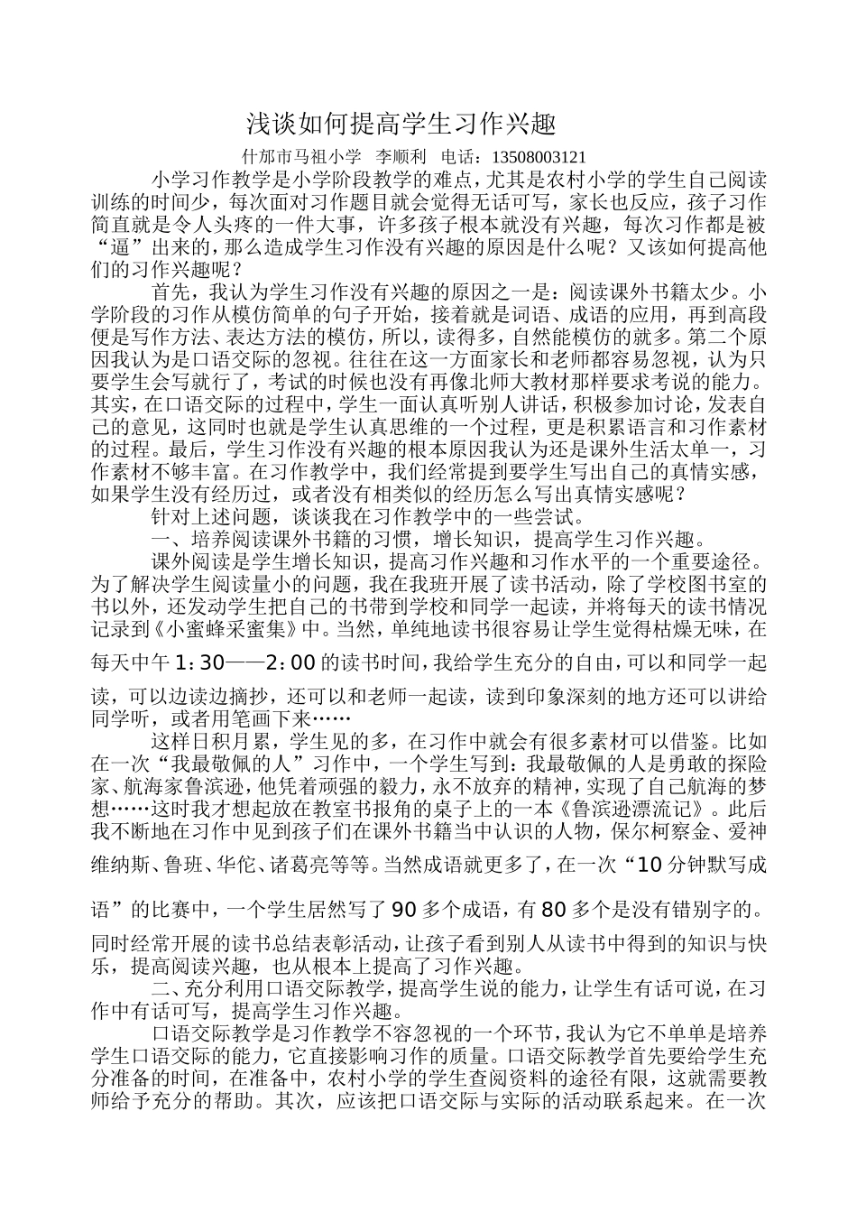 浅谈如何提高学生习作兴趣_第1页
