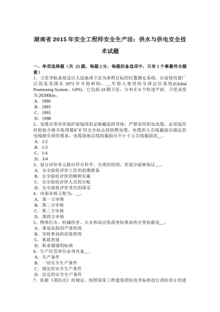 湖南省2015年安全工程师安全生产法：供水与供电安全技术试题