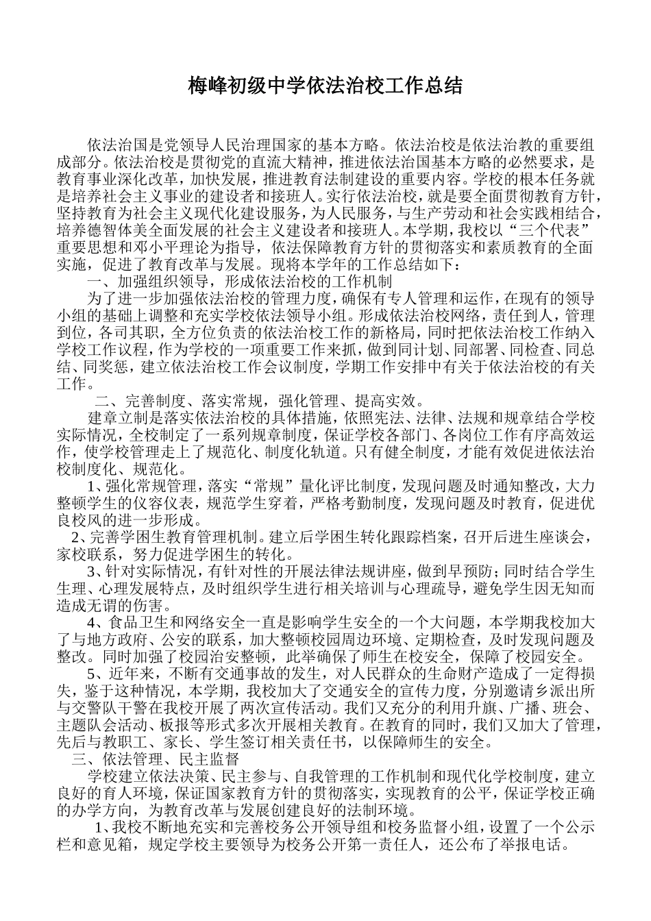 依法治校工作特色亮点总结_第1页