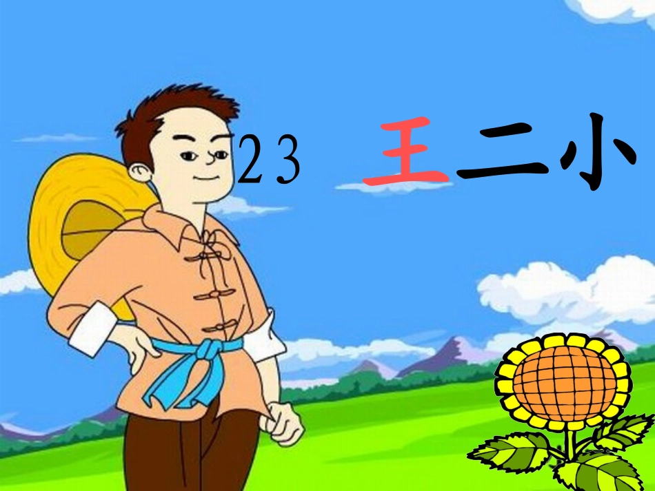 22-王二小_第1页