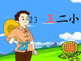22-王二小