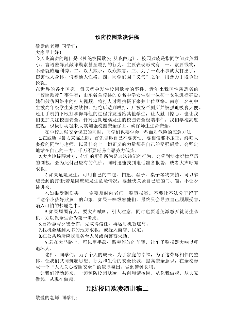 预防校园欺凌演讲稿_第1页
