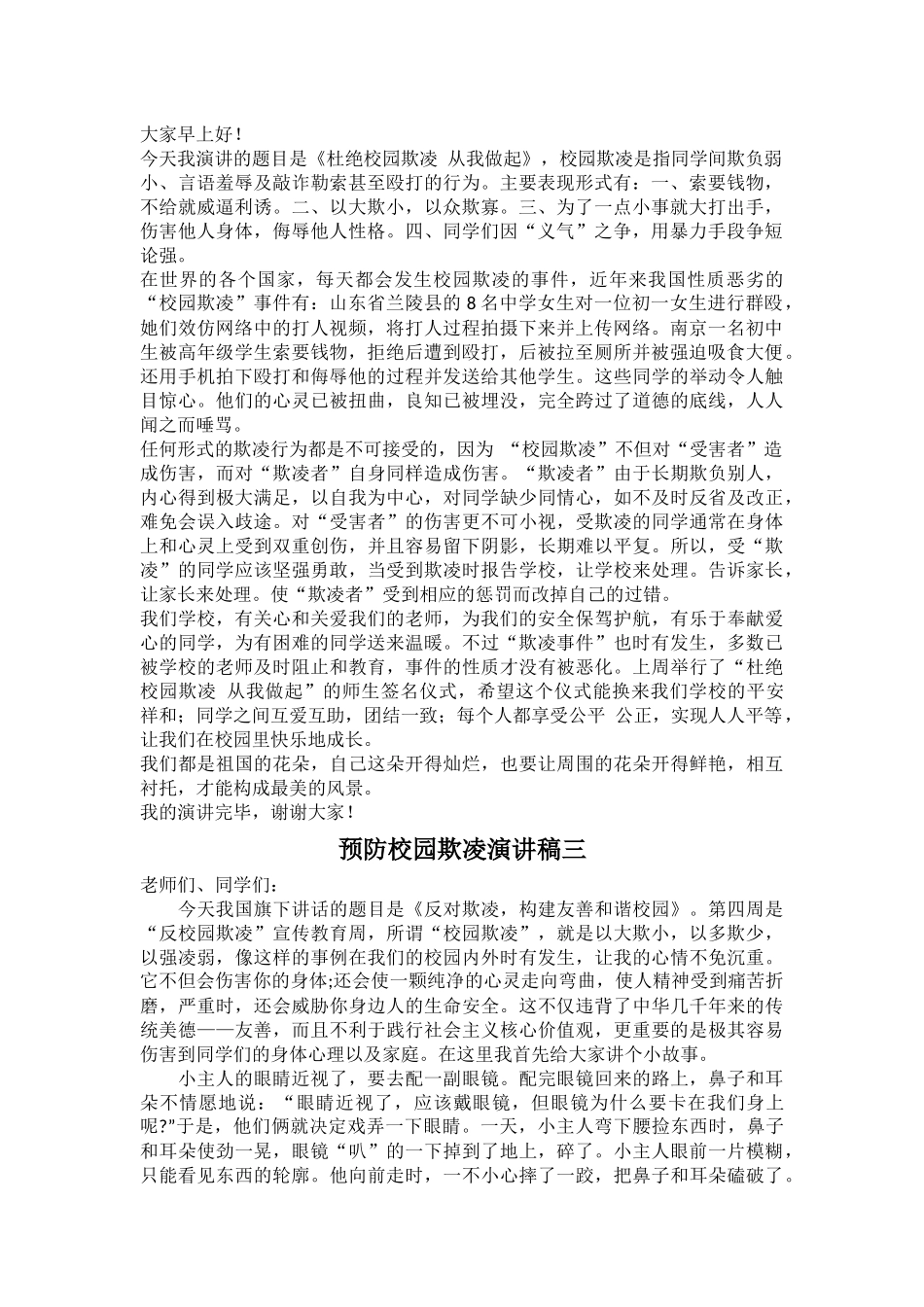 预防校园欺凌演讲稿_第2页