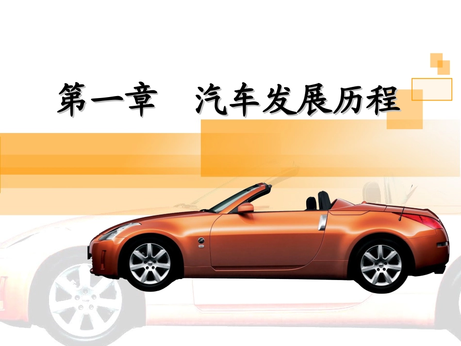 汽车文化第1章 汽车发展历程_第1页