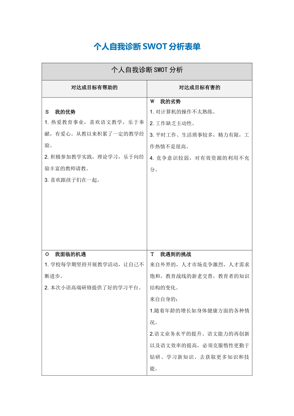 李秀霞个人自我诊断SWOT分析表单_第1页