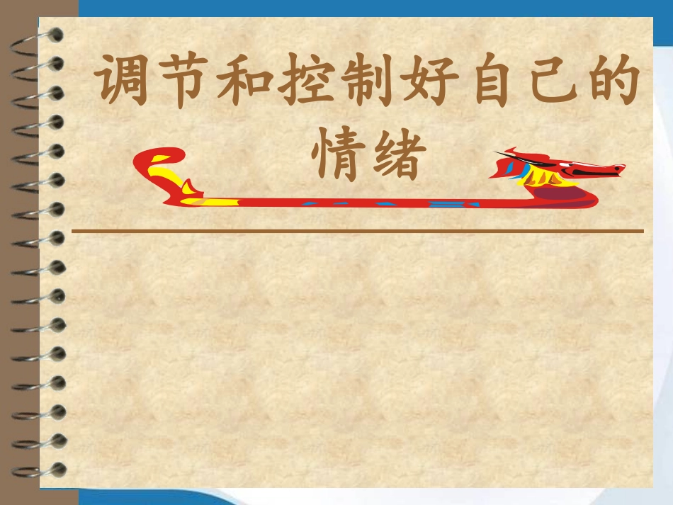 6.13第二框调节和控制好自己的情绪课件(鲁教版七年级下)_第2页