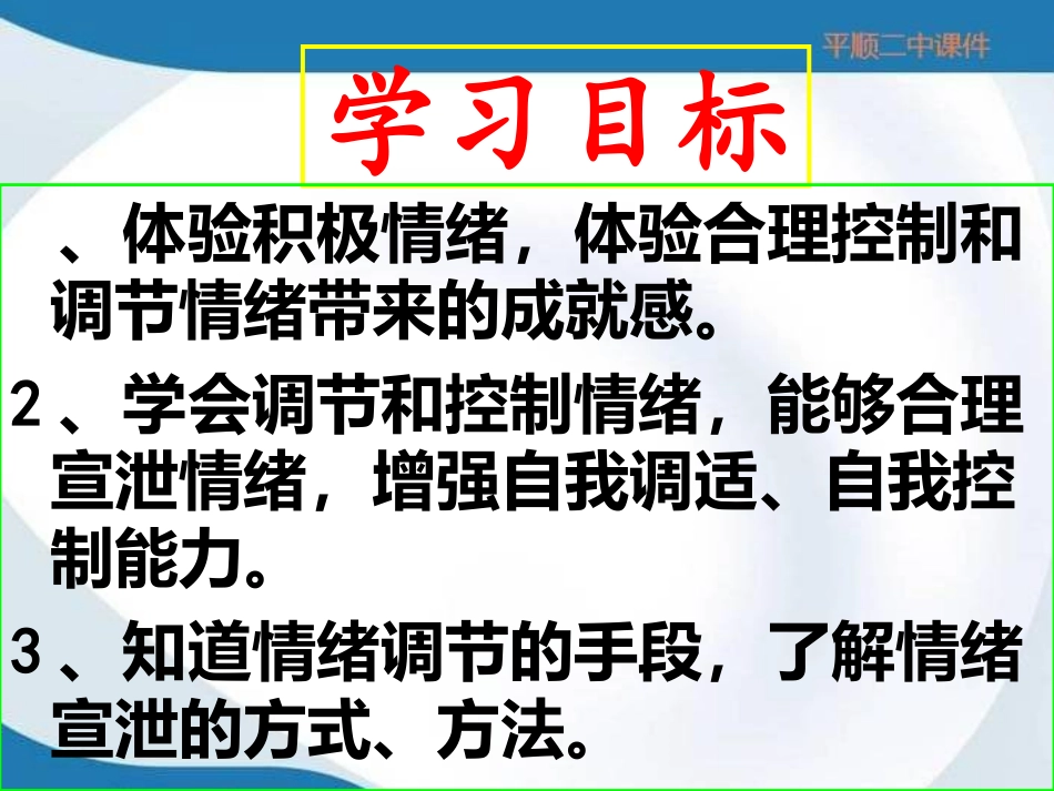 6.13第二框调节和控制好自己的情绪课件(鲁教版七年级下)_第3页