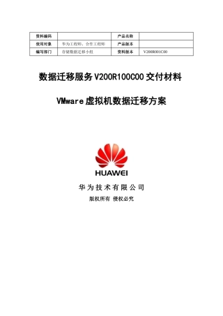 数据迁移服务V200R100C00----VMware虚拟机数据迁移方案