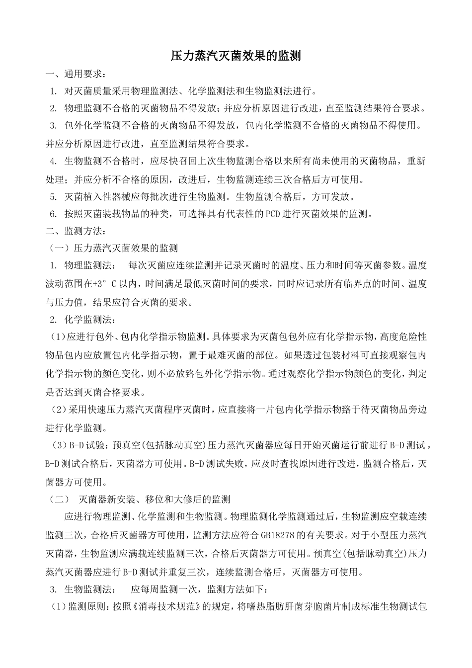 压力蒸汽灭菌效果的监测_第1页