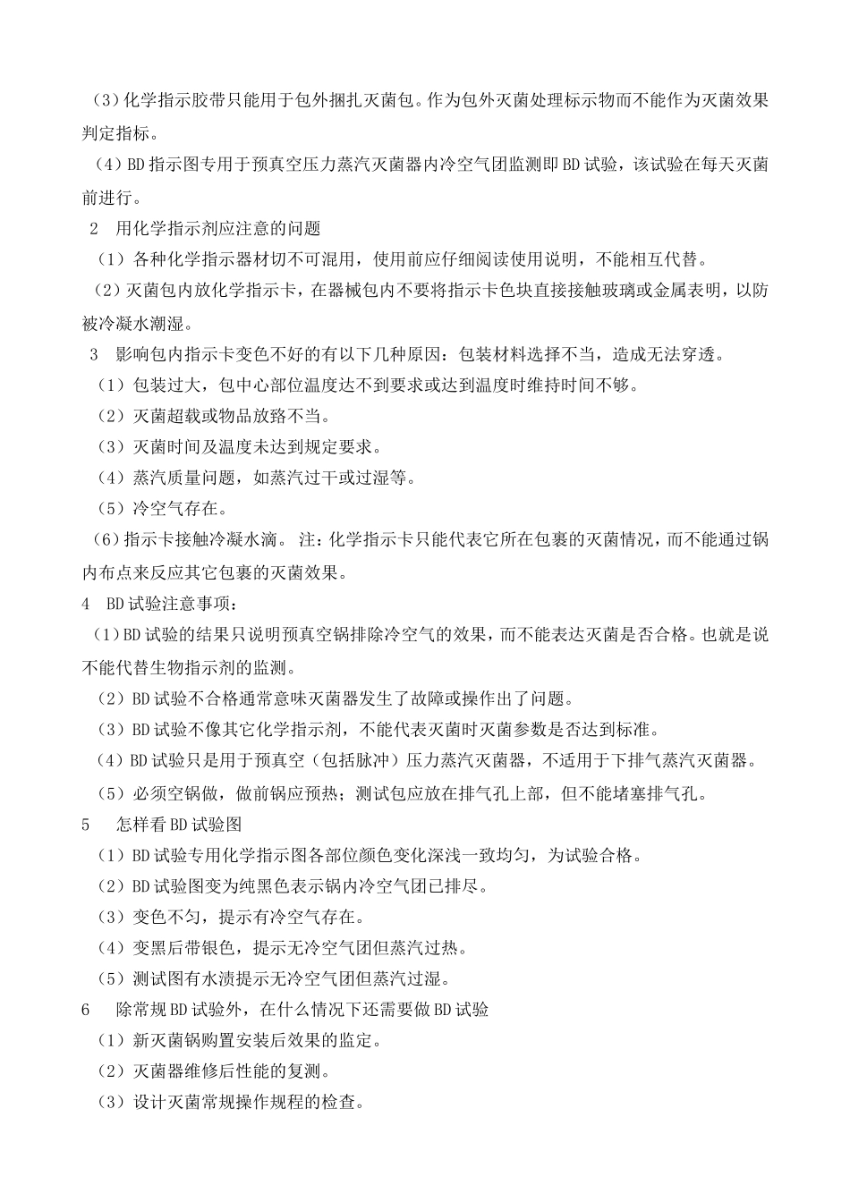 压力蒸汽灭菌效果的监测_第3页