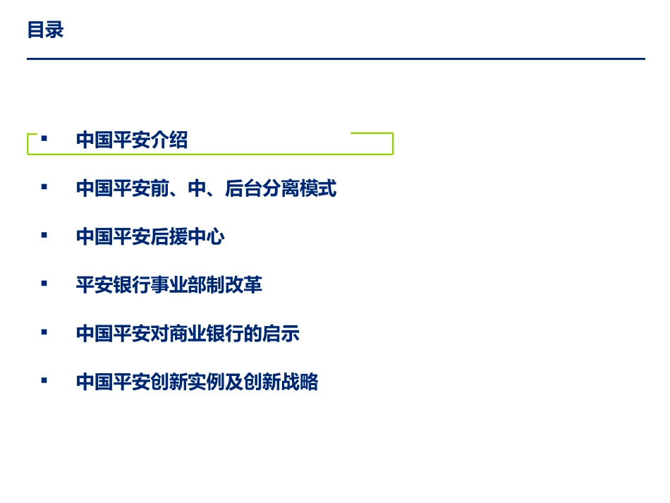 平安集团运营管理模式及启示_第2页