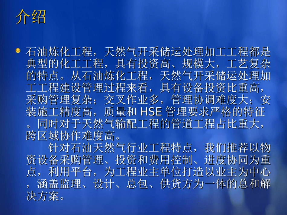 石油化工工程项目管理_第2页