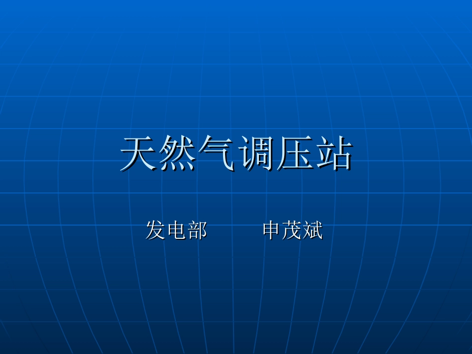 天然气调压站_第1页