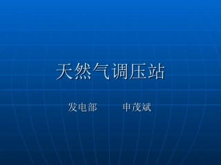 天然气调压站