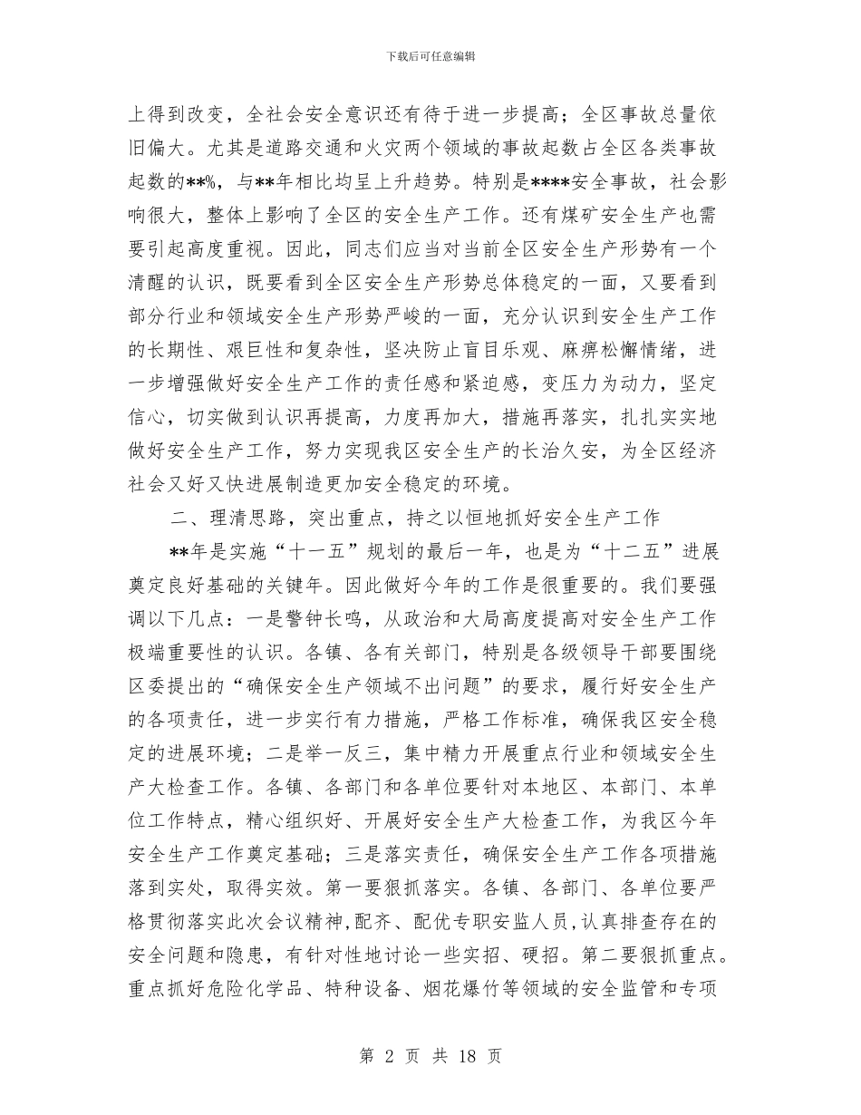 全区安委会第一次扩大会议纪要与全区宣传思想暨精神文明建设的讲话汇编_第2页