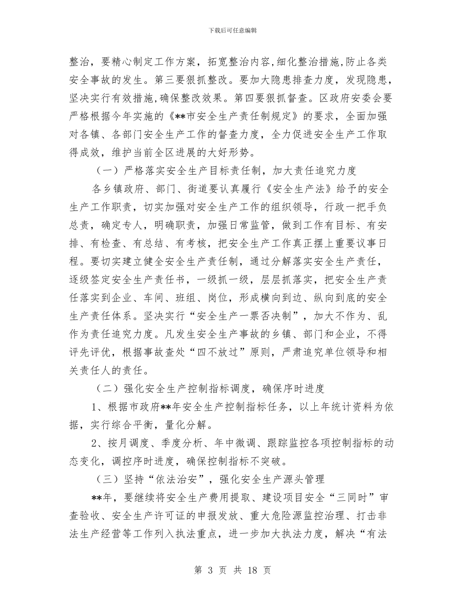 全区安委会第一次扩大会议纪要与全区宣传思想暨精神文明建设的讲话汇编_第3页