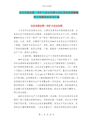 全区安委会第一次扩大会议纪要与全区宣传思想暨精神文明建设的讲话汇编
