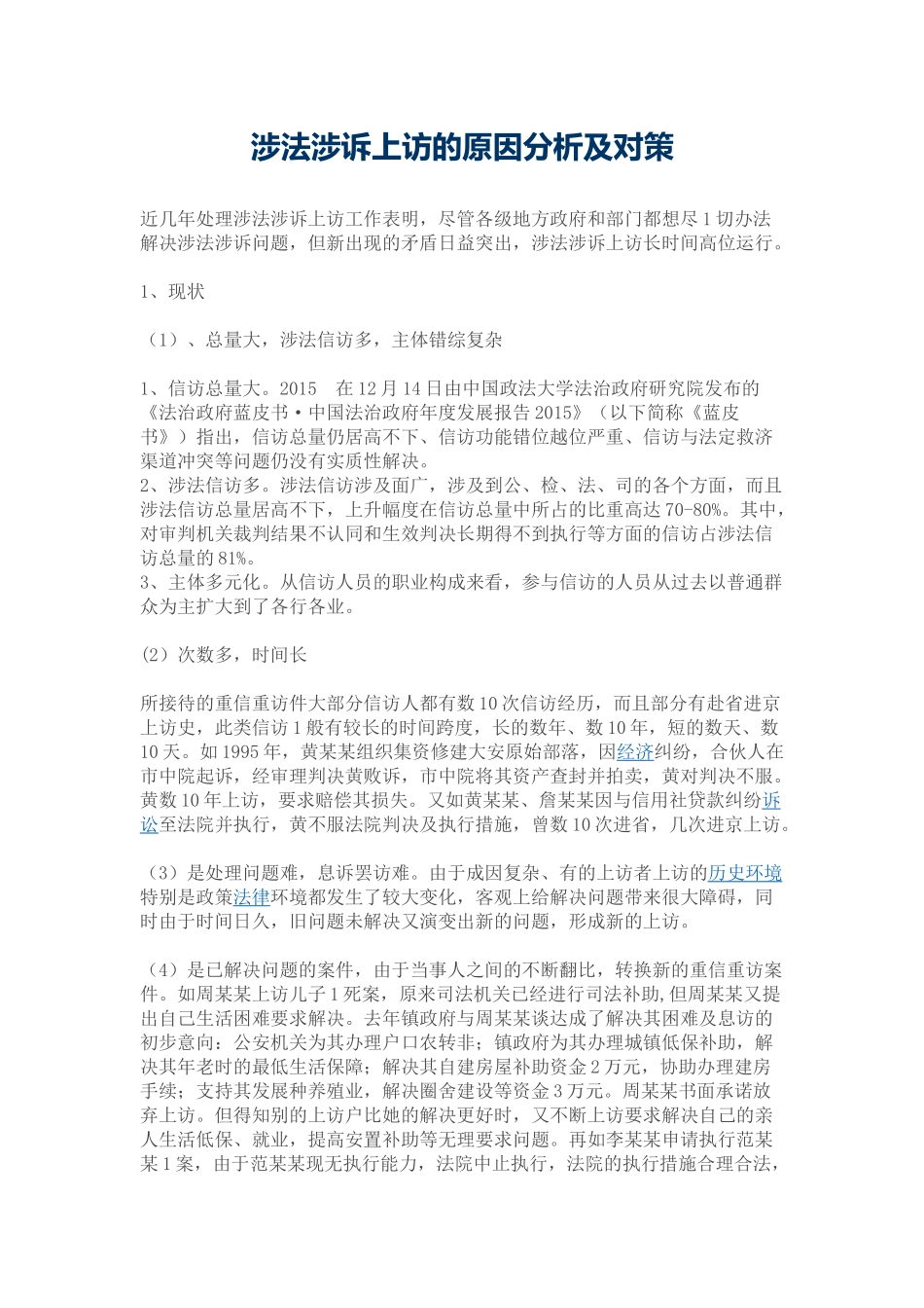 涉法涉诉上访的原因分析及对策_第1页