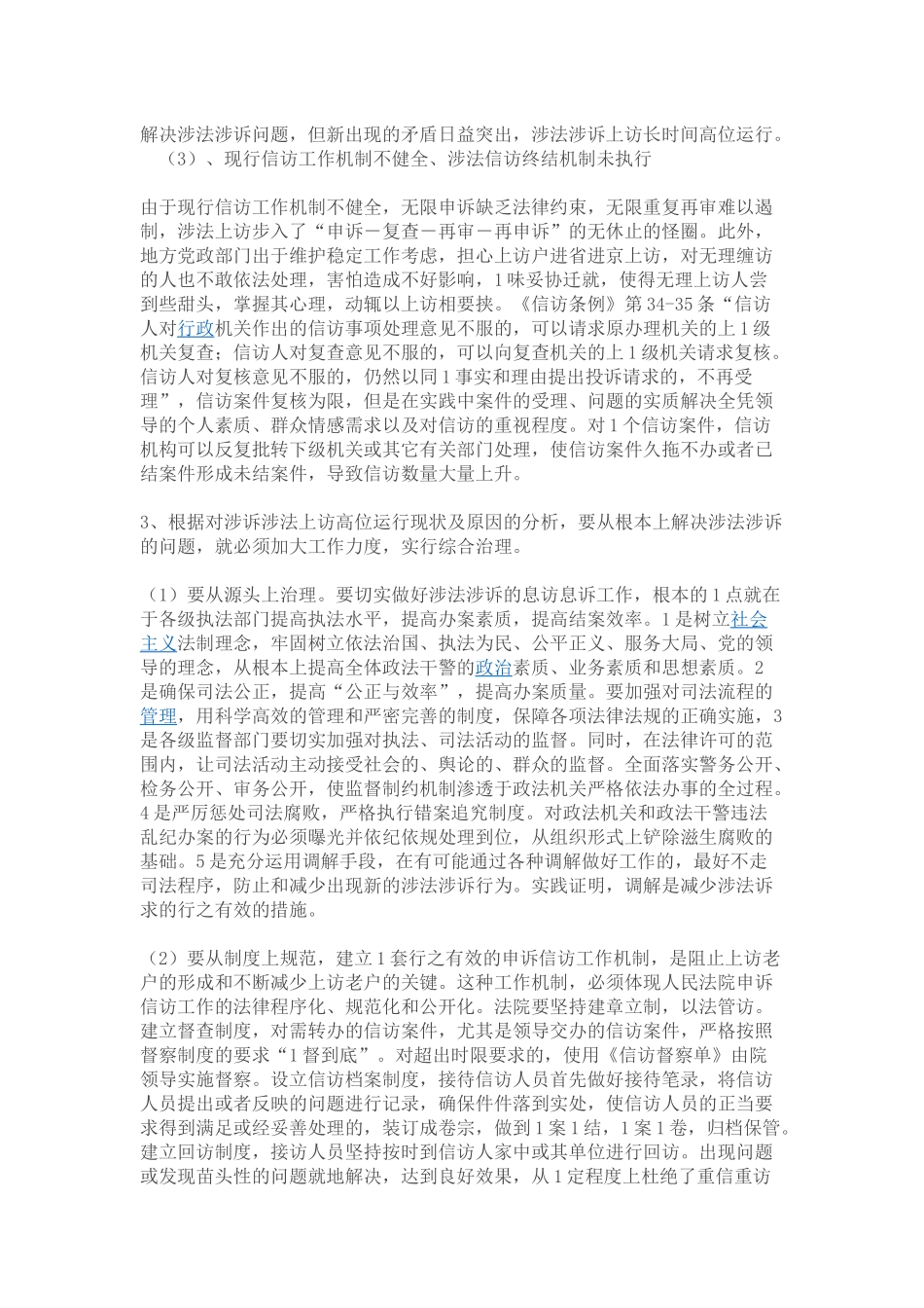 涉法涉诉上访的原因分析及对策_第3页