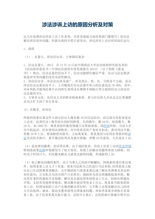 涉法涉诉上访的原因分析及对策